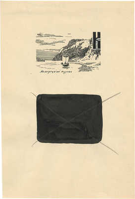 Ушаков Игорь Леонидович. Макет из 39 иллюстраций к кн.: Панферов Ф. Сказание о Поволжье. М.: Советская Россия, 1958 